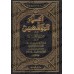 Iʿlām Al-Muwaqiʿīn d'Ibn Qayyim [Edition Saoudienne]/إعلام الموقعين عن رب العالمين [طبعة سعودية]